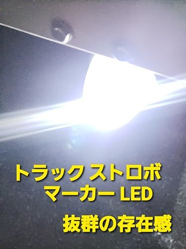 スーパーブライト 明るい ストロボ LED マーカー12V 24V 兼用 ストロボライト S25 180° トラック 車用 バックランプ コーナーランプ_画像5