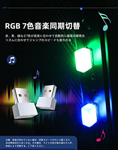 Nanpoku USBライト 車 イルミライト RGB 7色 ジャンプモード 音楽同期 ミニUSBライト 雰囲気ランプ ミュージックライト 車内用品 軽量_画像4