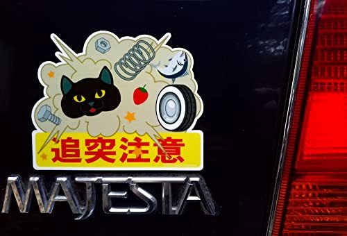かわいい猫のマグネットサイン 【追突注意】 黒猫_画像2