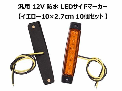 汎用 12V 防水 片側6連 LED サイドマーカー【 イエロー 100 × 27mm 10個セット 】トレーラー デコトラ カスタム 電飾_画像2