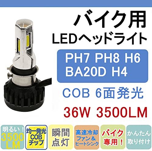 LEDヘッドライト Hi/Lo切替 バイク用 PH7 PH8 H6 BA20D H4 LEDバルブ 汎用 純正交換用 DC&AC直流交流兼用 36W 6500K ホワイト 6面発光_画像2