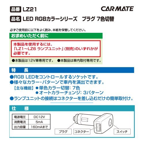 カーメイト 車用 イルミネーション LED RGBカラーシリーズ専用 7色切替 プラグタイプ ブラック LZ21_画像3