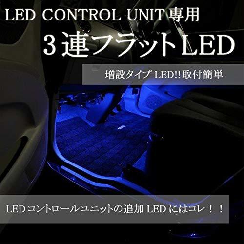 【エーモンオンライン限定】 フットライトLEDコントロールユニット専用3連フラットLED ブルー (後席用)_画像2