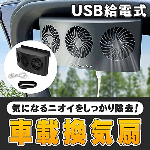 ドンシンク60 車用換気扇 USB式 窓枠取り付け用パッキン付属 3段階切り替え 換気ファン 脱臭_画像3