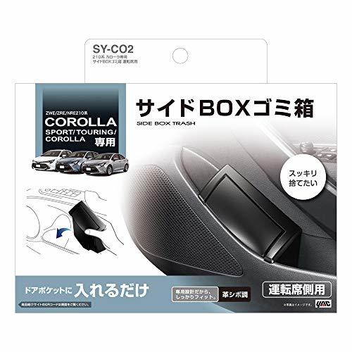 槌屋ヤック 車種専用品 トヨタ 210系 カローラ 専用 サイドBOX ゴミ箱 運転席用 SY-CO2_画像5