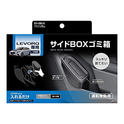 槌屋ヤック 車種専用品 スバル VN系 レヴォーグ 専用 サイドBOX ゴミ箱 運転席用 ブラック SY-SB10_画像5