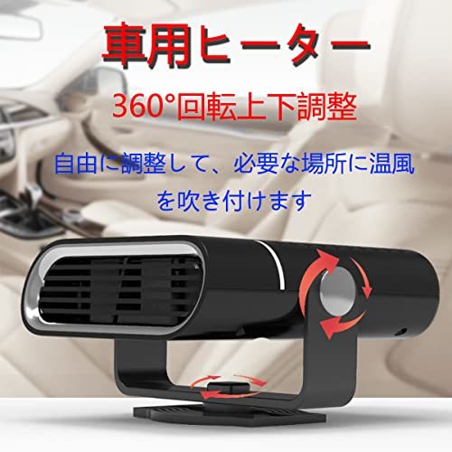 車載ファンヒーター カーヒーター 除霧器 車用ヒーター 2in1冷熱両用 2速調節 360°回転 10秒の急速加熱 静音 上下に調整 温風機 12V/24V_画像4