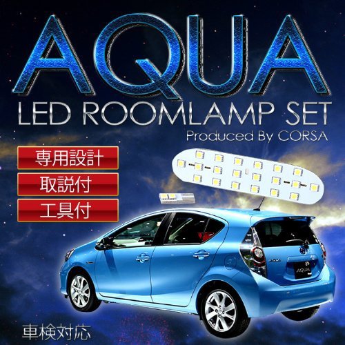 【長寿命LED】トヨタ AQUA 前期 後期 専用設計 SMD LED ルームランプセット【専用工具・カラー取説付】【一年保証】【車検対応】室内灯_画像1