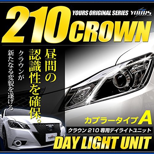 YOURS(ユアーズ). クラウン 210 専用 LED デイライト ユニット システム 【Aタイプ】 LEDポジションのデイライト化に最適 アスリート_画像2