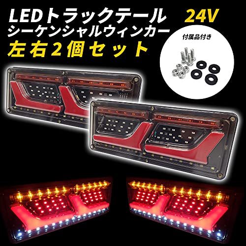 Wellvie トラック テールランプ 24V 流れるウィンカー LED L型 汎用 チューブ シーケンシャルウィンカー ショートタイプ ふそう 日野 日産_画像1