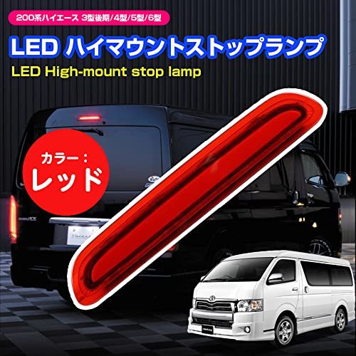 LEDハイマウント ストップランプ ハイエース 200系 3型後期以降 標準/ワイドボデイ対応 スモール/ブレーキ連動 純正交換 ブレーキランプ_画像2