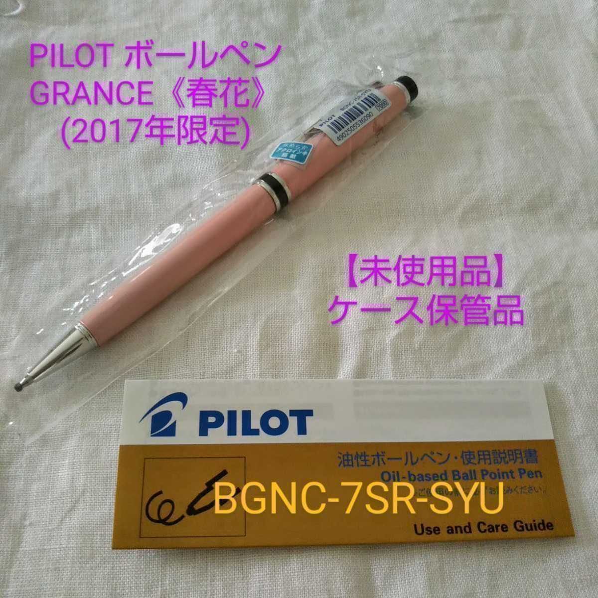 2017年 限定】《春花》【未使用品】PILOT GRANCE ボールペンパイロット