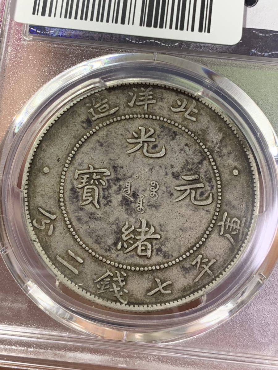 PCGS鑑定済み　中国古銭、銀幣　北洋造34年、光緒元寶庫平七錢二分　古銭 銀貨 収蔵品放出_画像3