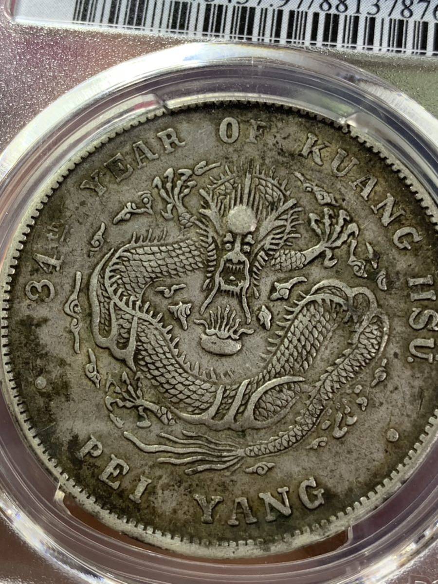 中国古銭、銀幣 北洋造34年、光緒元寶庫平七錢二分 PCGS鑑定済み 古銭