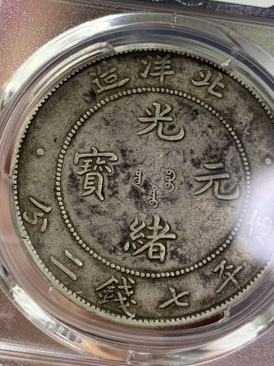 PCGS鑑定済み　中国古銭、銀幣　北洋造34年、光緒元寶庫平七錢二分　古銭 銀貨 収蔵品放出_画像9
