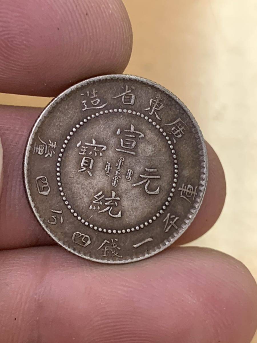 公式】 古銭 廣東省造 中国 光緒元宝 貳角銀幣 古銭 本物保証 庫平一銭