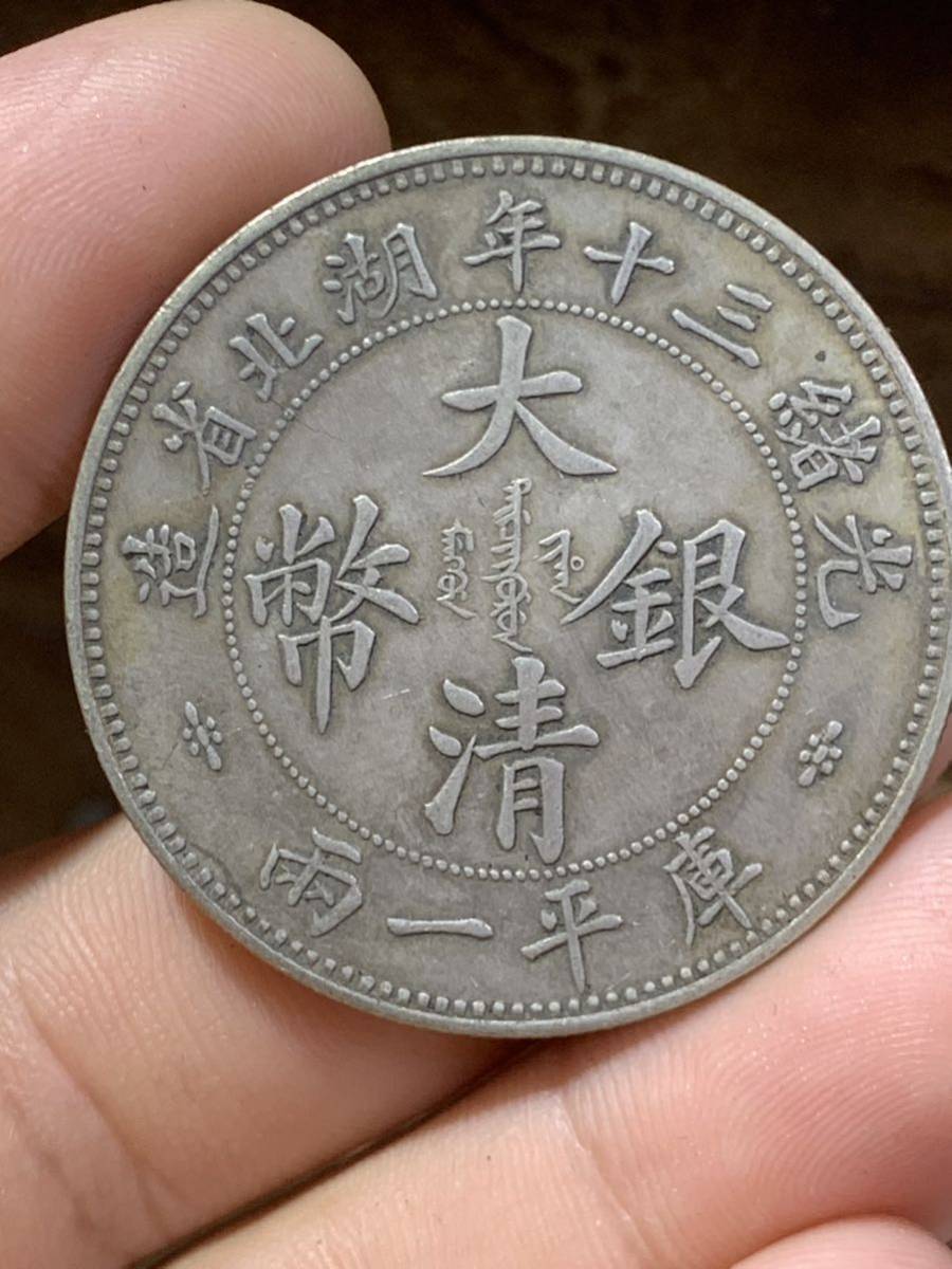 極美品大銀幣光緒三十年湖北省造大清銀幣庫平一両中国古銭収蔵品時代物