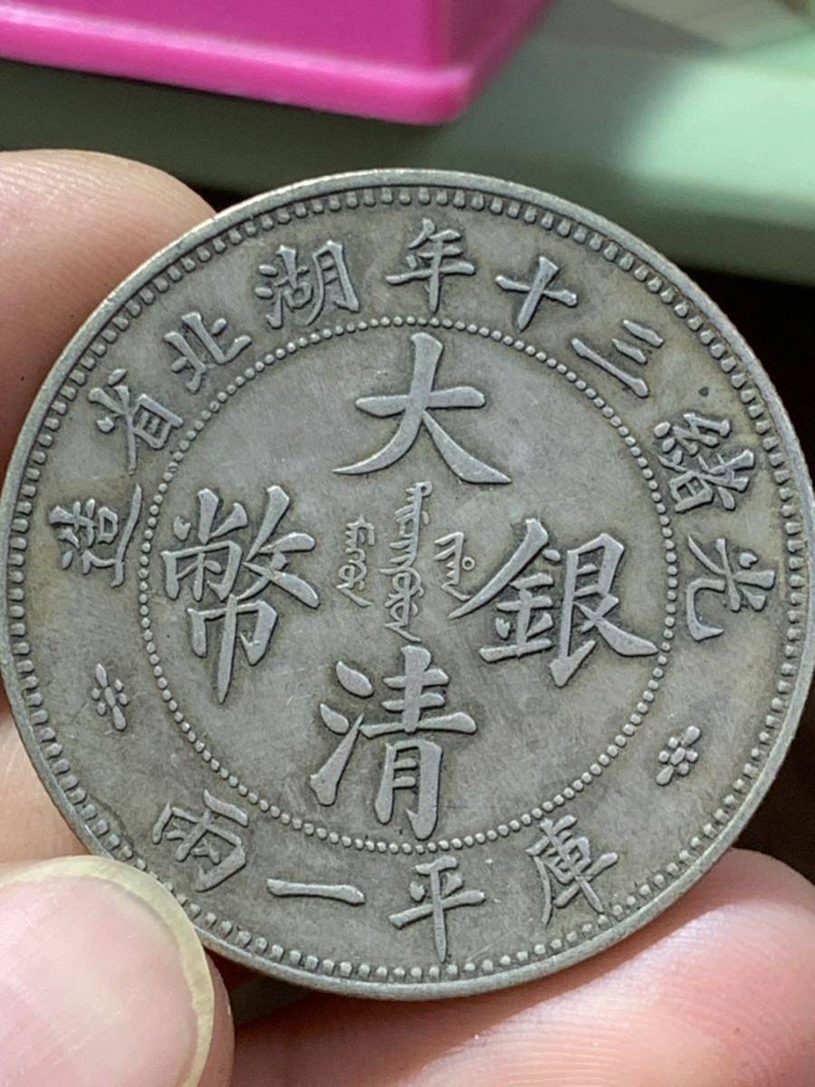 大元寶 銀貨保證 中国古銭 中国銀貨 収蔵品 時代物-