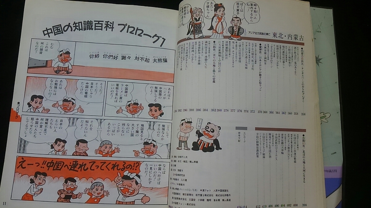 マンガ中国の知識百科 赤塚不二夫 横山孝雄 風俗 文化 歴史 北京 マンガ中国の知識百科 赤塚不二夫 横山孝雄 風俗 文化 歴史 北京