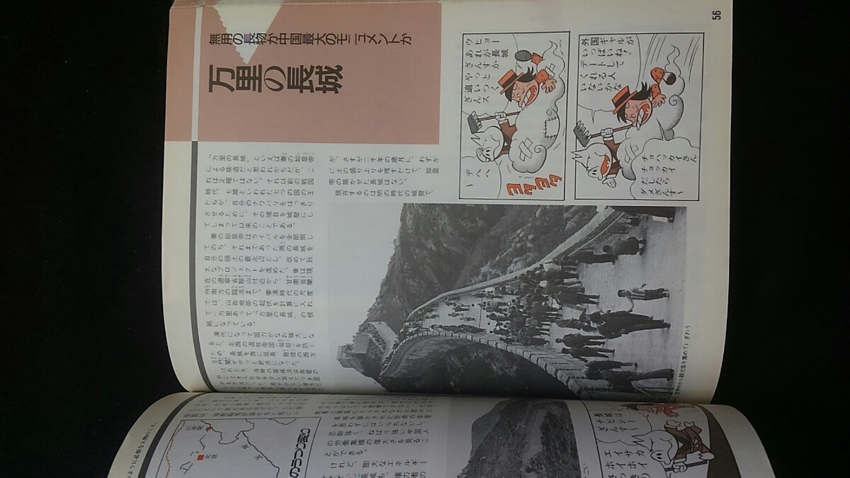 マンガ中国の知識百科 赤塚不二夫 横山孝雄 風俗 文化 歴史 北京 マンガ中国の知識百科 赤塚不二夫 横山孝雄 風俗 文化 歴史 北京