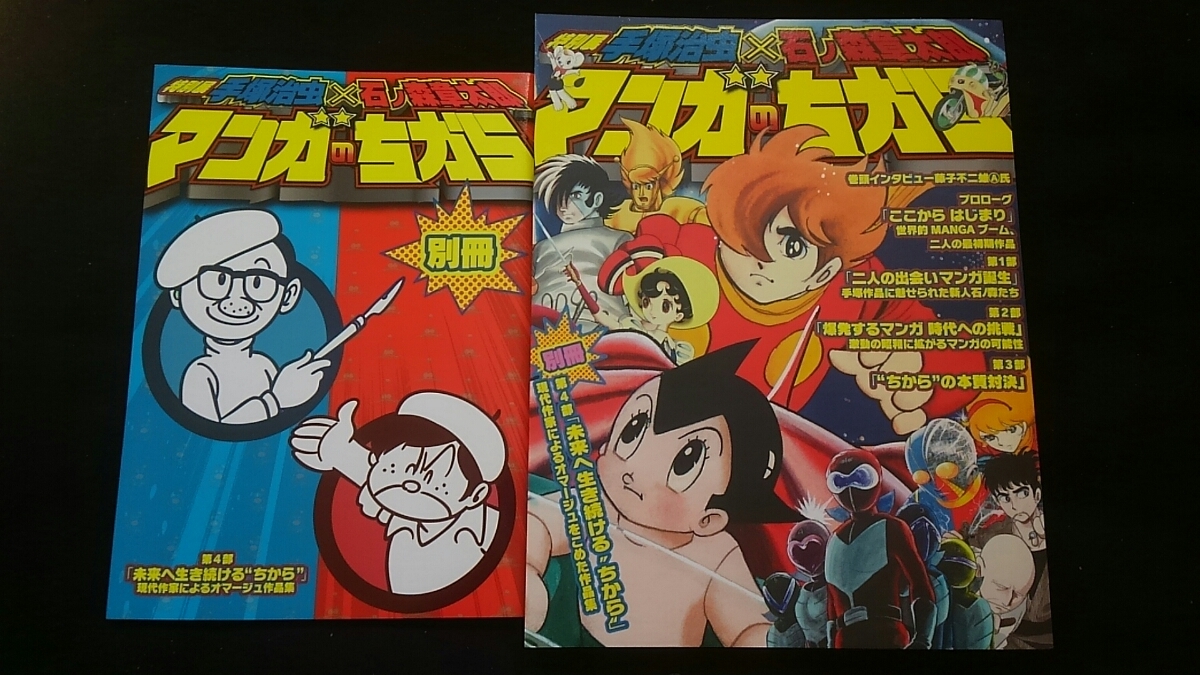 特別展　手塚治虫　石ノ森章太郎　マンガのちから　別冊図録　2冊セット　ちばてつや　永井豪　松本零士　水木しげる　やなせたかし　即決_画像1