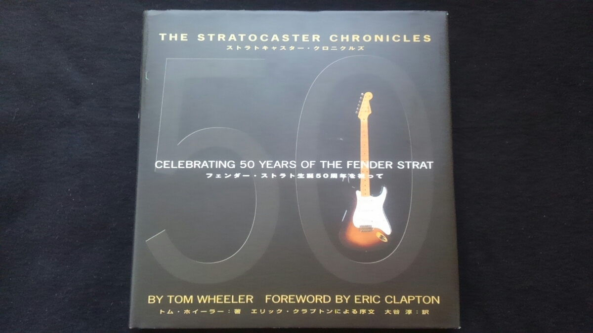 ストラトキャスター　クロニクルズ 至高のエレクトリックギター フェンダー公認　CD付き エリック・クラプトン 資料 コレクター 初版本