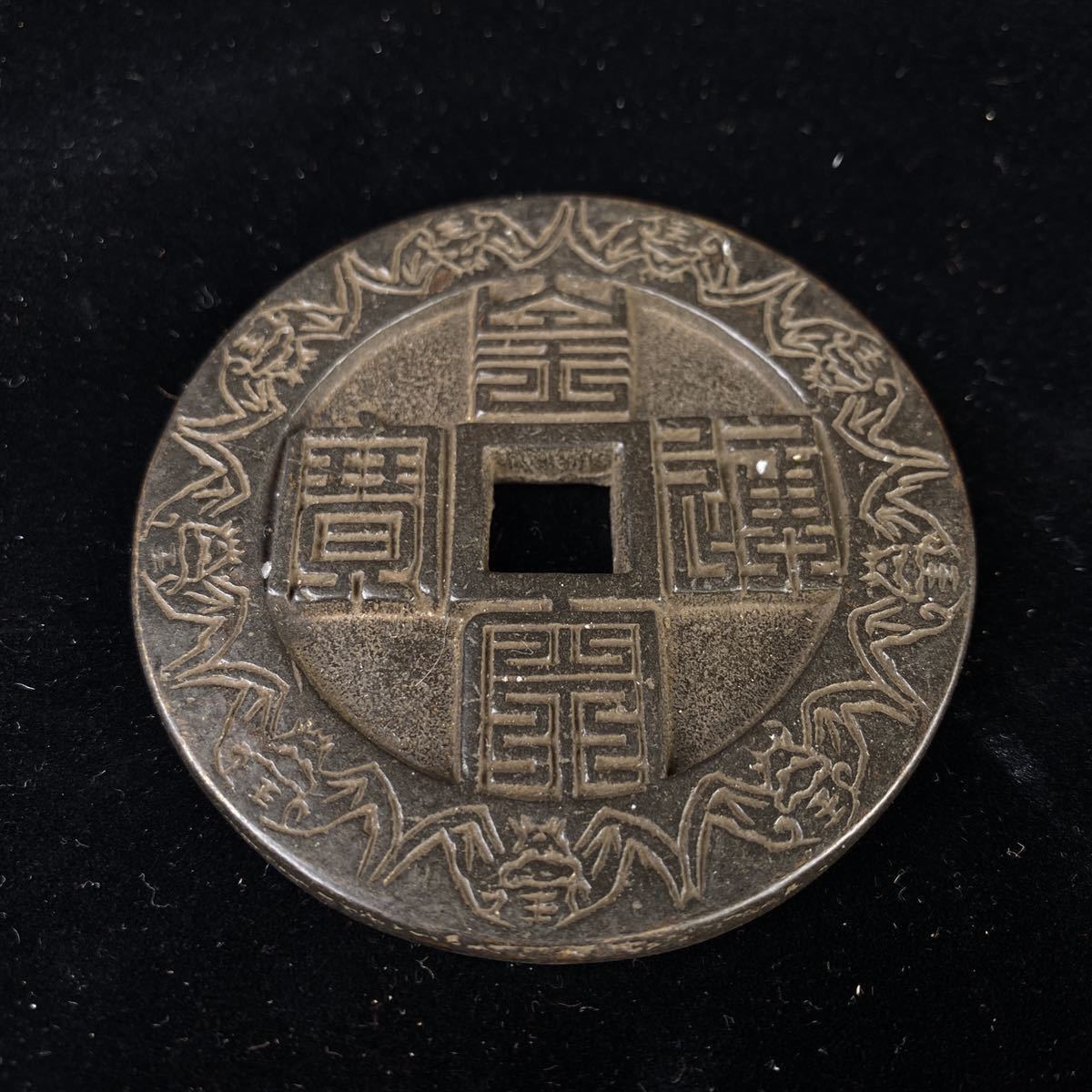 中国 銭 寶 古銭 貴重 銅鏡　置物　唐物