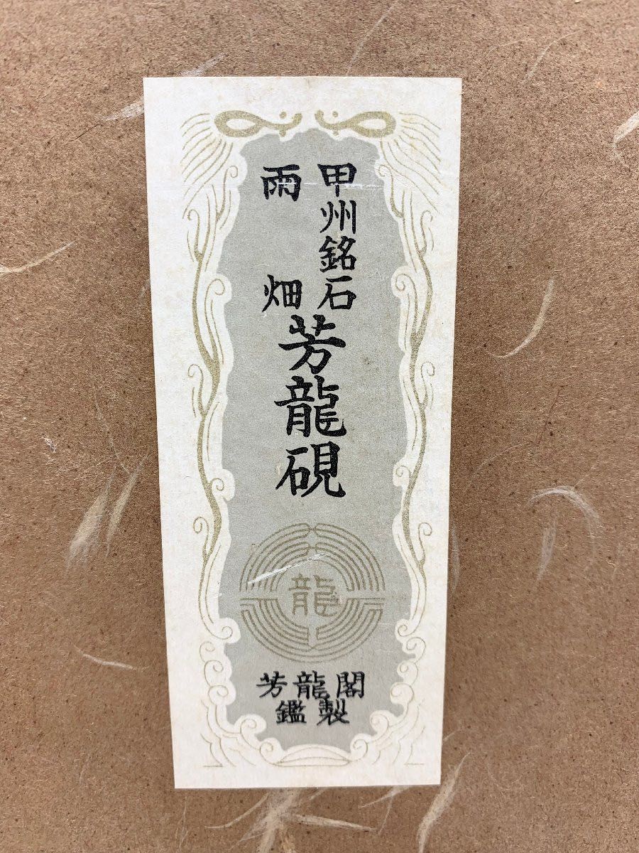 甲州銘石 雨畑硯 芳龍硯 芳龍閣 鑑製 特選 硯 すずり 高級 書道具 箱付き