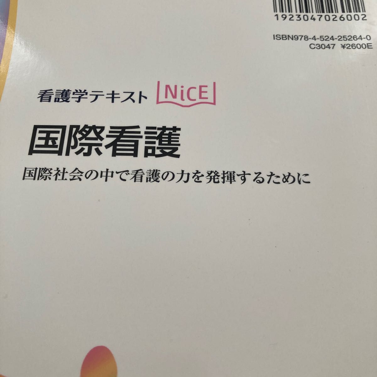 国際看護　未使用 NICE  看護学テキスト