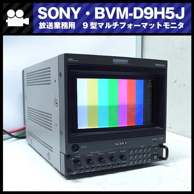 素晴らしい ☆SONY BVM-D9H5J 【使用時間僅か847H】 放送業務用 9型