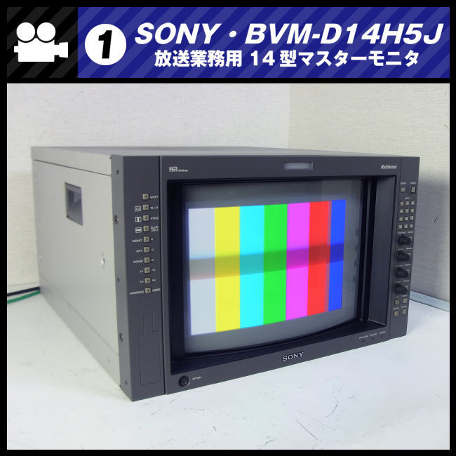 ★SONY BVM-D14H5J・放送業務用 14インチカラーマスターモニター/14inch Master Monitor・HD-SDIボード付き［01］