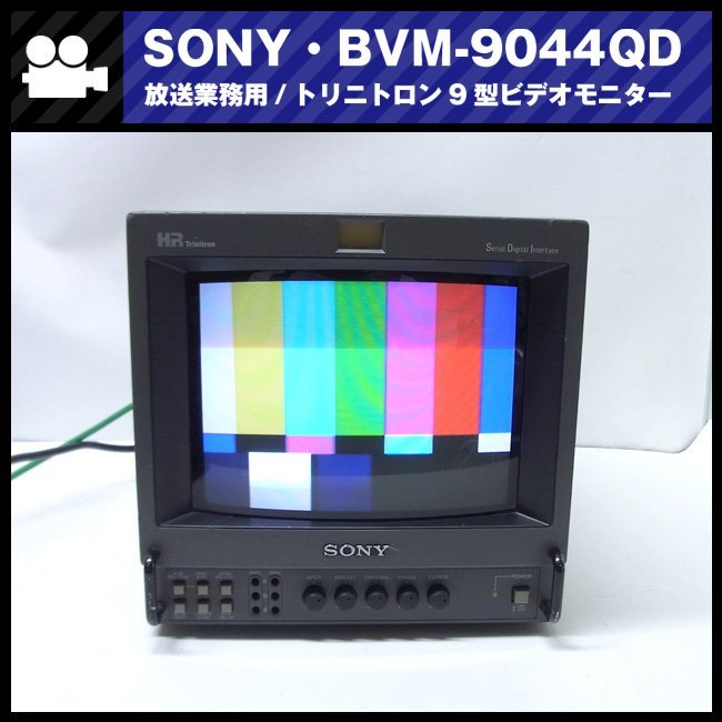 Yahoo!オークション - SONY BVM-9044QD・放送業務用 Yahoo!オークション - SONY BVM-9044QD・放送業務用