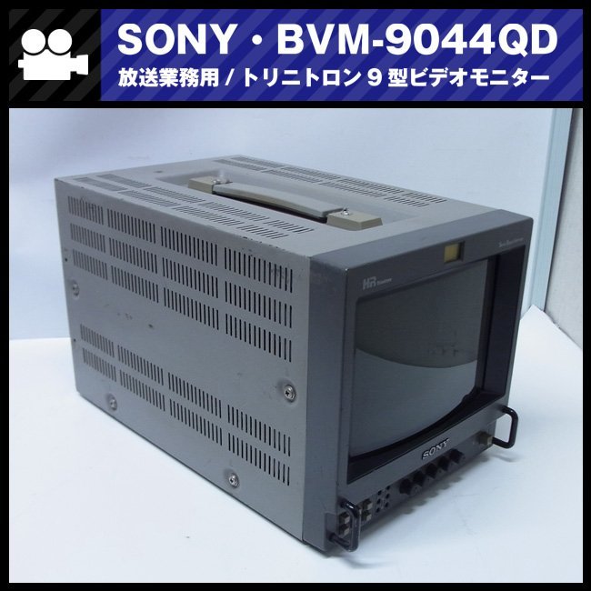Yahoo!オークション - SONY BVM-9044QD・放送業務用 Yahoo!オークション - SONY BVM-9044QD・放送業務用