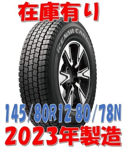 2023年製 145/80R12 80/78N 送料込み 4本￥16,800- 1本￥4,200- グッドイヤー アイスナビカーゴ 在庫あり 即納 ③_画像1