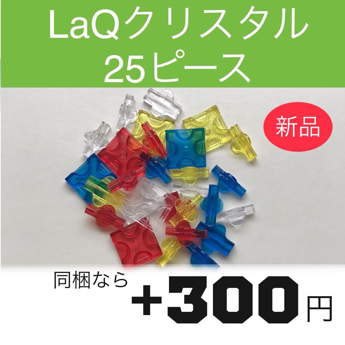 【新品未使用】LaQ クリスタル25ピース【同梱なら+300円】 【新品未使用】LaQ クリスタル25ピース【同梱なら+300円】