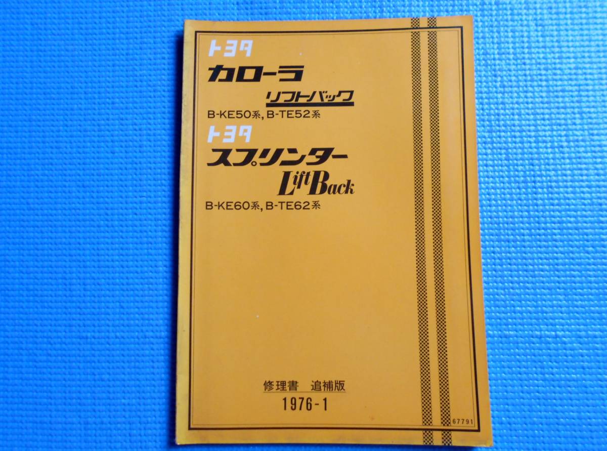  Toyota Corolla lift back B-KE50 series B-TE52 series Sprinter Lift Back B-KE60 series B-TE62 series repair book supplement version 1976 year 1 month 