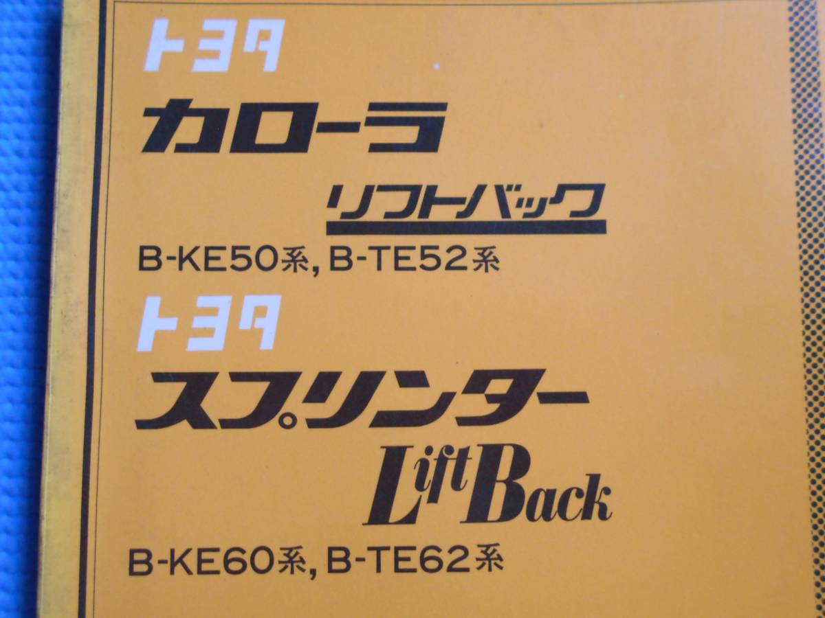  Toyota Corolla lift back B-KE50 series B-TE52 series Sprinter Lift Back B-KE60 series B-TE62 series repair book supplement version 1976 year 1 month 