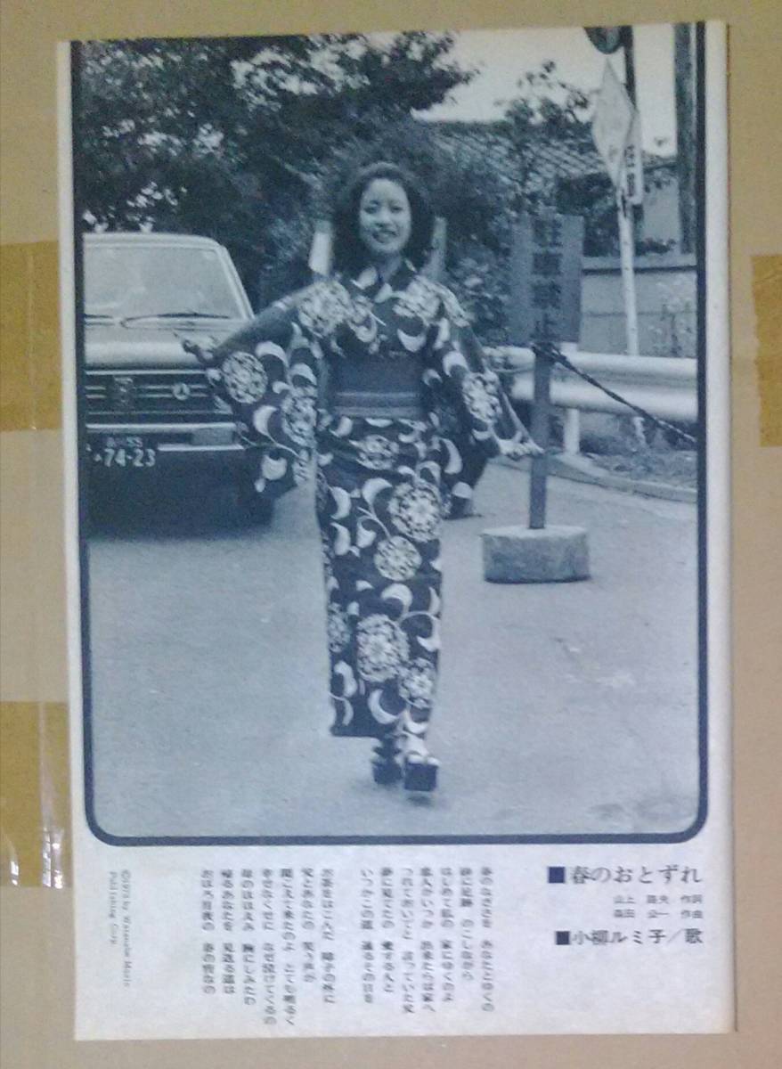 三善英史小柳ルミ子切り抜き1枚_画像2