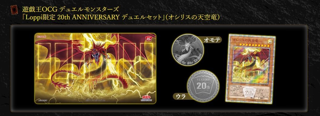 遊戯王OCG デュエルモンスターズ 「Loppi限定 20th ANNIVERSARY