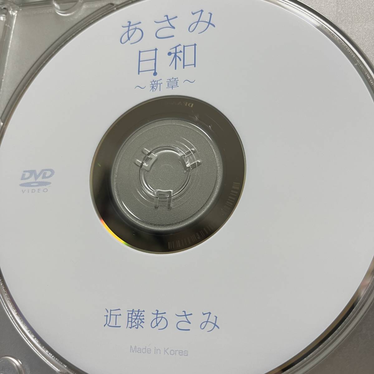 近藤あさみ「あさみ日和　新章」DVD（ディスクのみ中古 フェイス スレンダー 元ジュニアアイドル DFAA-029）_画像1