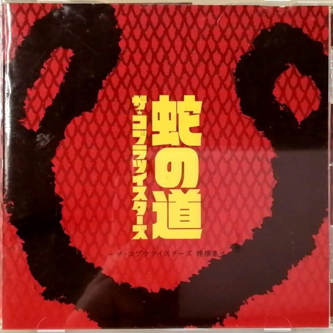 ザ・コブラツイスターズ / 蛇の道～ザ・コブラツイスターズ特撰集 (CD)_画像1