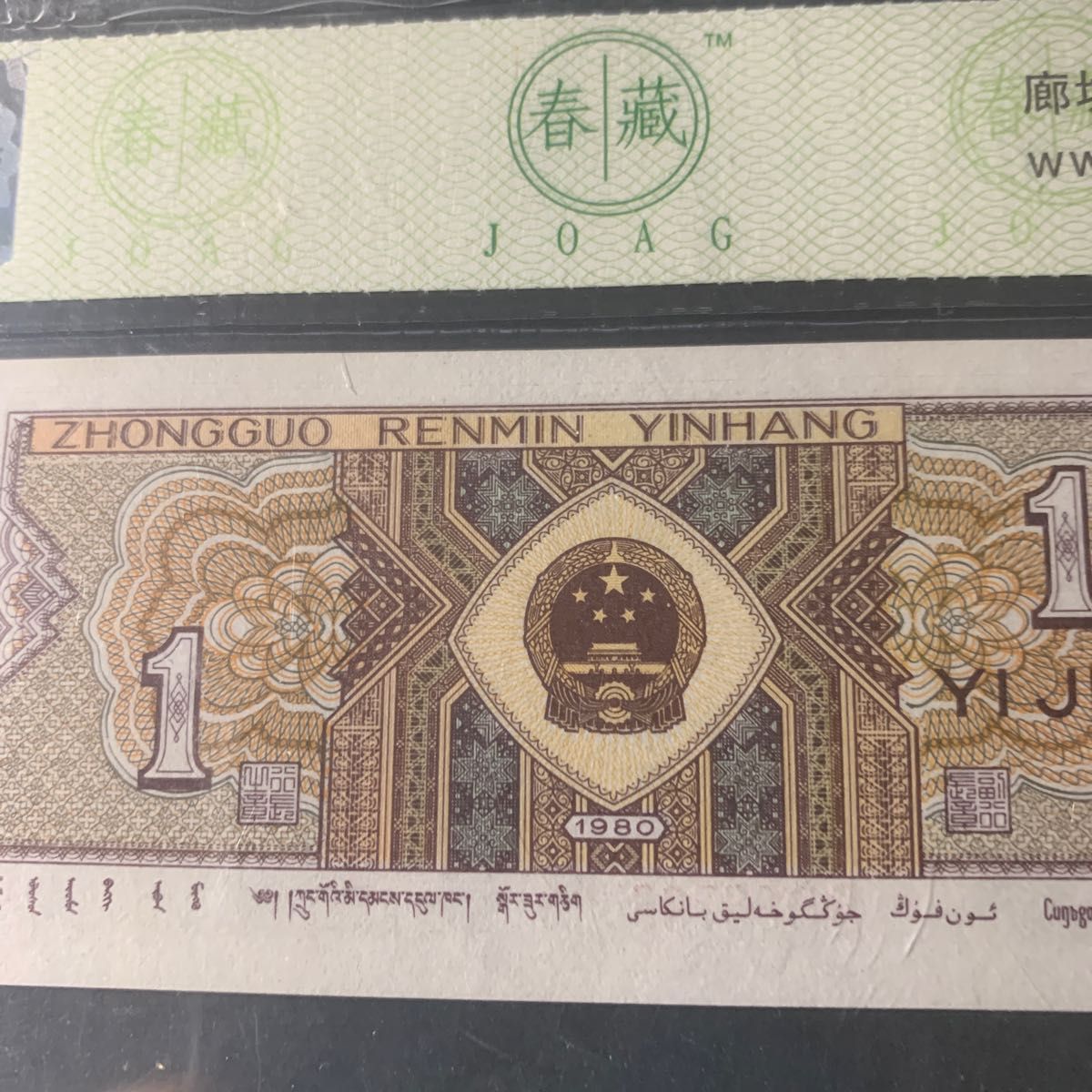 中国紙幣 1980年1角 特殊蛍光 特殊版 正紅背緑 金口1 レア 中国紙幣 1980年1角 特殊蛍光 特殊版 正紅背緑 金口1 レア