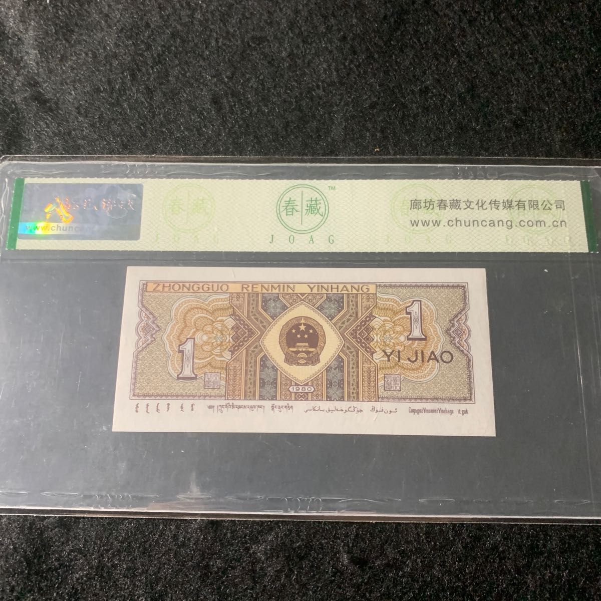 中国紙幣　1980年1角　特殊蛍光　特殊版　正紅背緑　金口1  レア