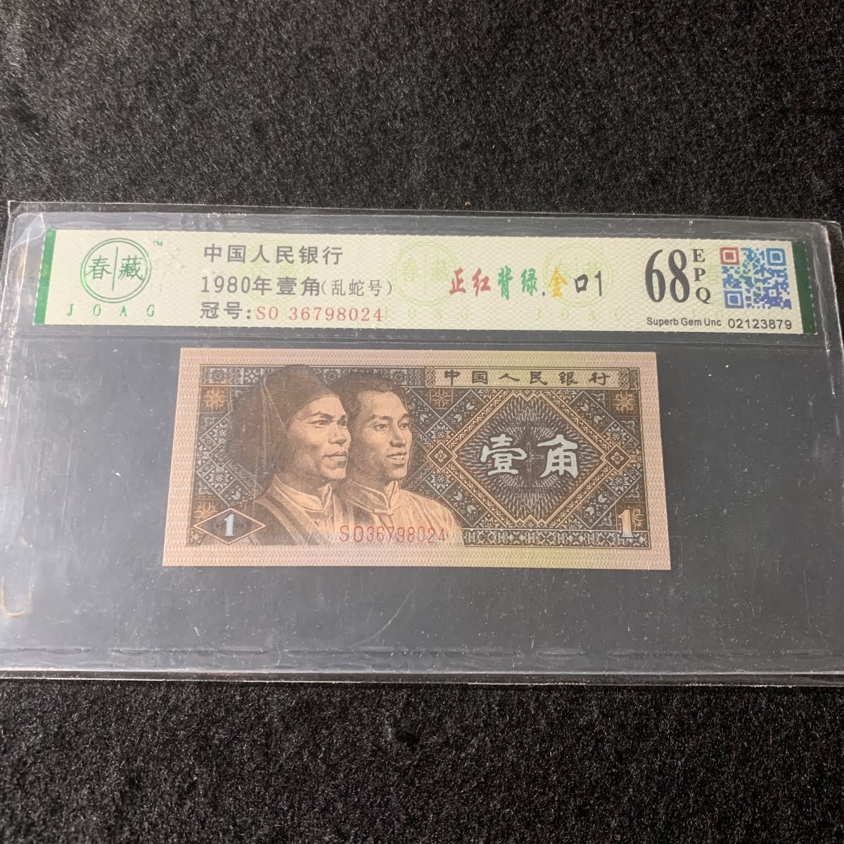 中国紙幣 1980年1角 特殊蛍光 特殊版 正紅背緑 金口1 レア 中国紙幣 1980年1角 特殊蛍光 特殊版 正紅背緑 金口1 レア