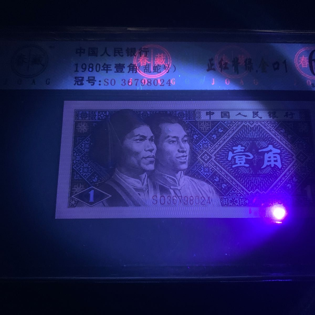 中国紙幣 1980年1角 特殊蛍光 特殊版 正紅背緑 金口1 レア 中国紙幣 1980年1角 特殊蛍光 特殊版 正紅背緑 金口1 レア