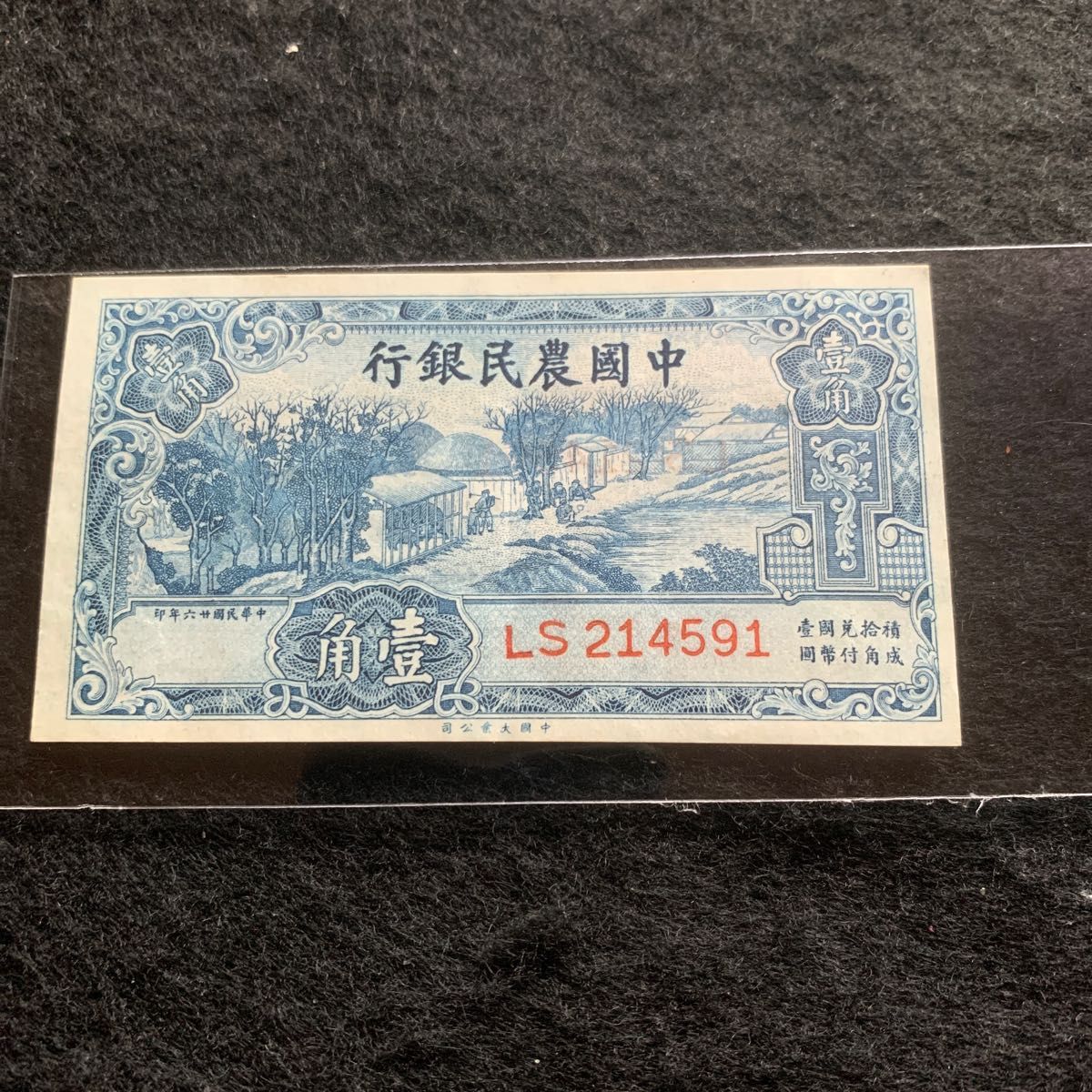 中国旧紙幣　1937年中国農民銀行　壹角　レアな品　いい状態