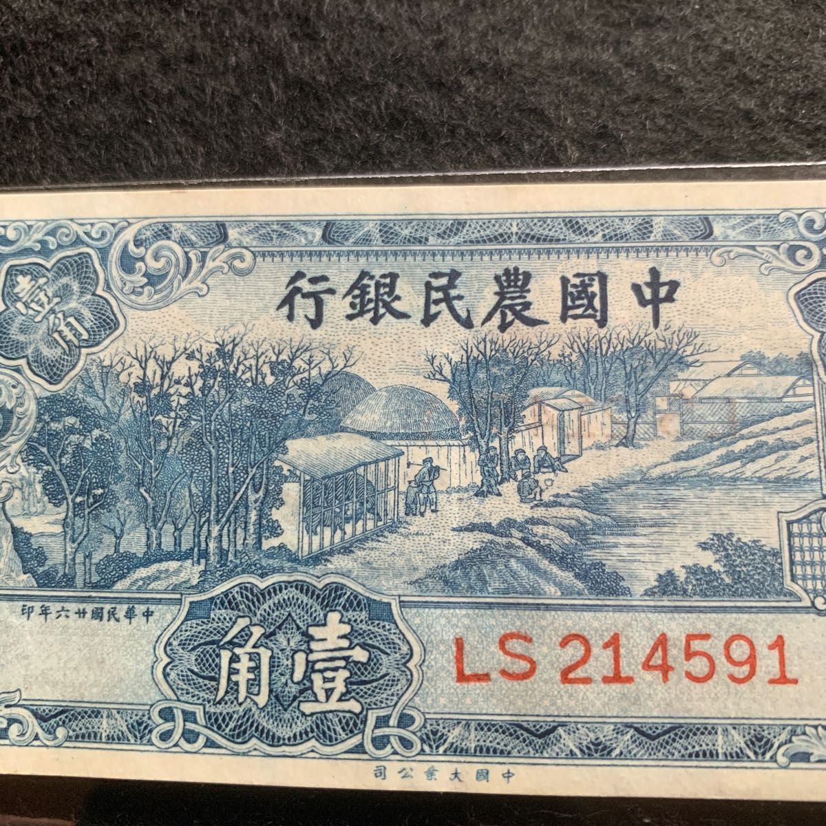 中国旧紙幣　1937年中国農民銀行　壹角　レアな品　いい状態