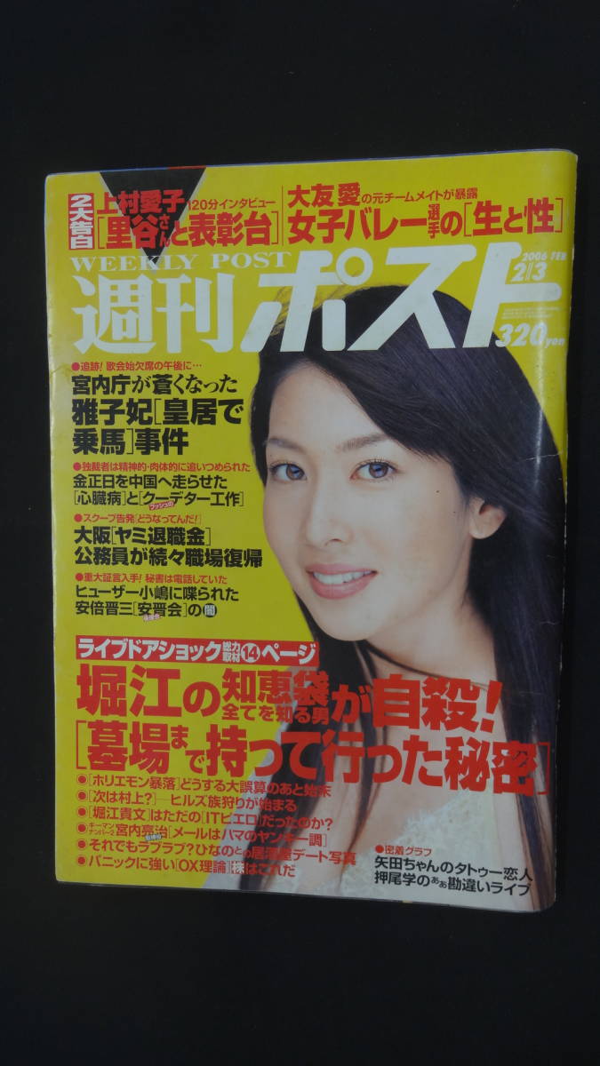 週刊ポスト 2006年2月3日号 no.4 大久保真梨子 ライブドアショック MS231023-011_画像1