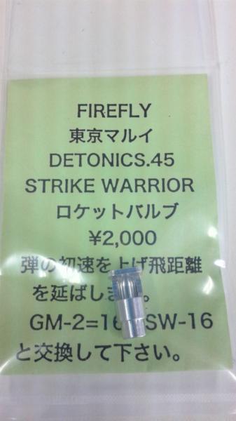 ファイヤフライ　マルイデトニクス45/ストライクウォーリア用ロケットバルブ_画像1