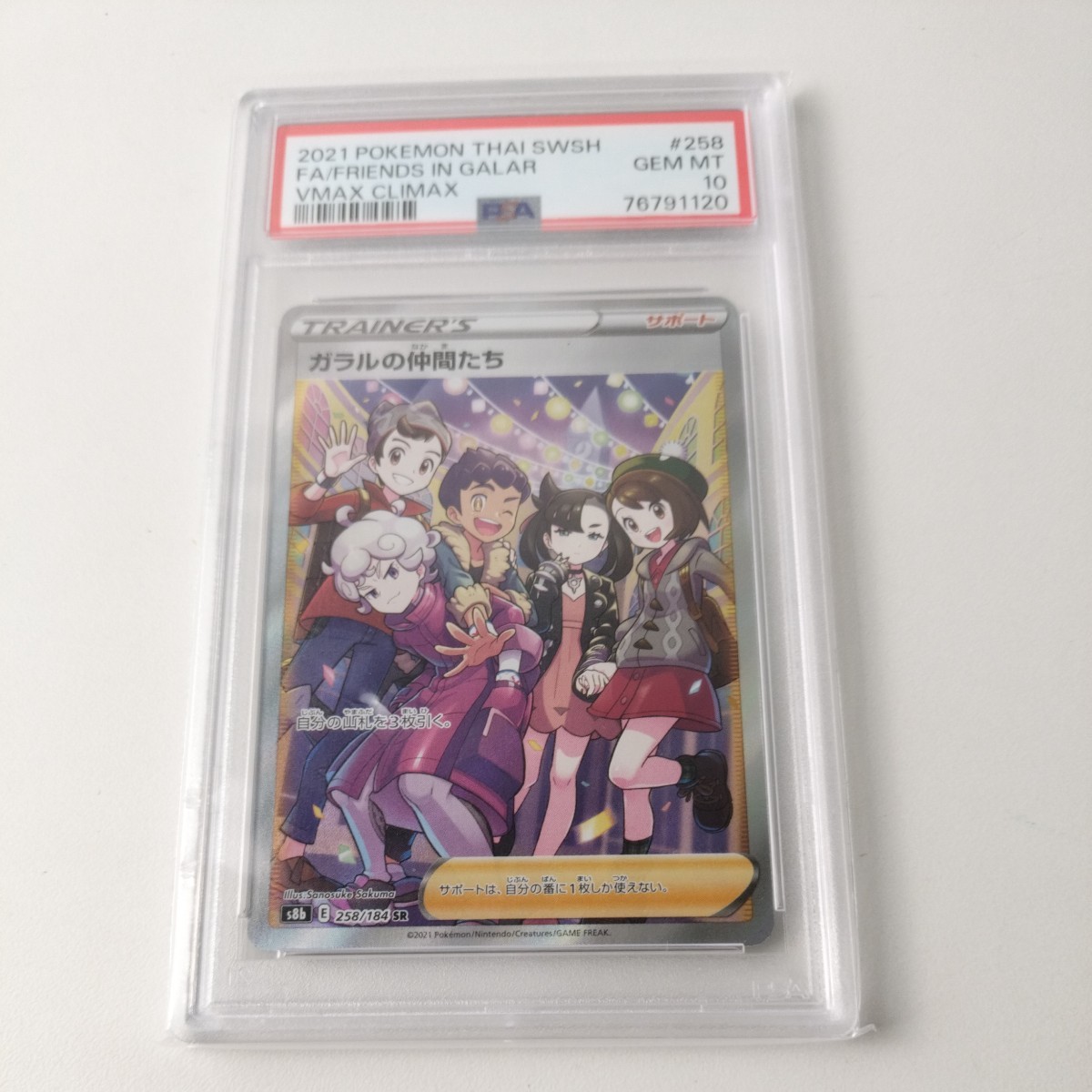 9827 PSA鑑定品 PSA10 ポケモンカード ガラルの仲間たち VMAX CLIMAX-